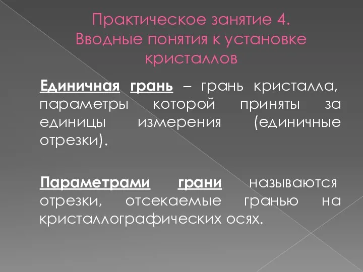 Практическое занятие 4. Вводные понятия к установке кристаллов Единичная грань –