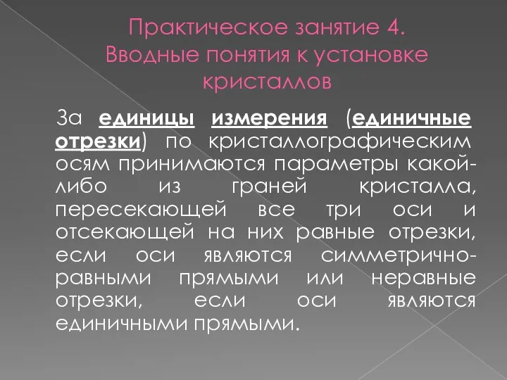 Практическое занятие 4. Вводные понятия к установке кристаллов За единицы измерения