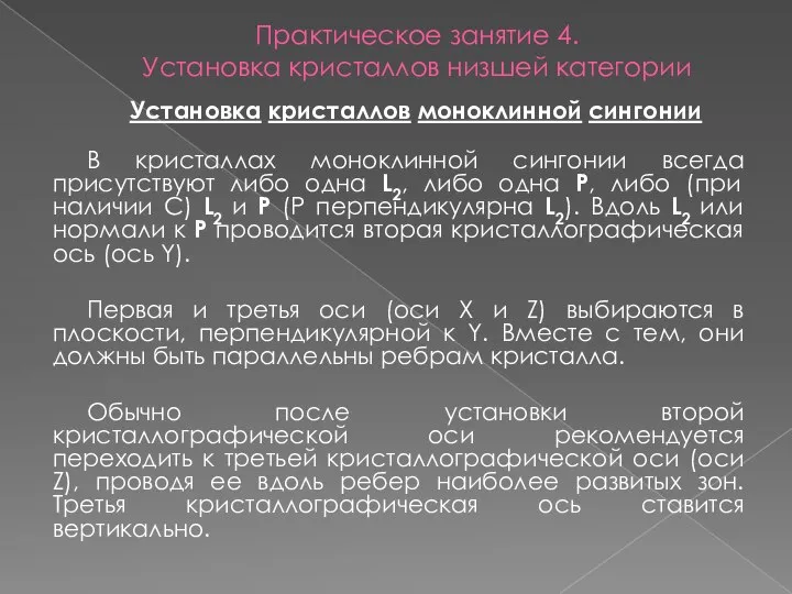 Практическое занятие 4. Установка кристаллов низшей категории Установка кристаллов моноклинной сингонии