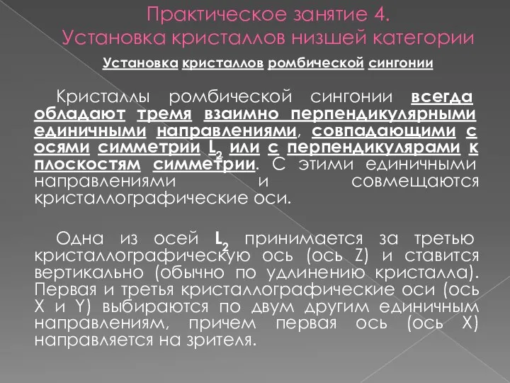 Практическое занятие 4. Установка кристаллов низшей категории Установка кристаллов ромбической сингонии