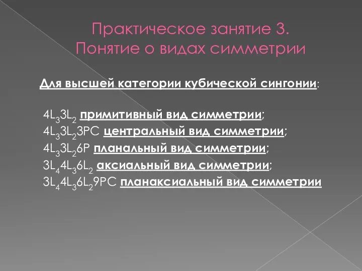 Практическое занятие 3. Понятие о видах симметрии Для высшей категории кубической