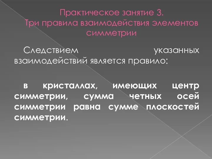 Практическое занятие 3. Три правила взаимодействия элементов симметрии Следствием указанных взаимодействий