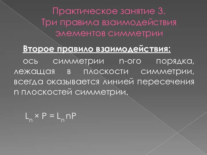 Практическое занятие 3. Три правила взаимодействия элементов симметрии Второе правило взаимодействия: