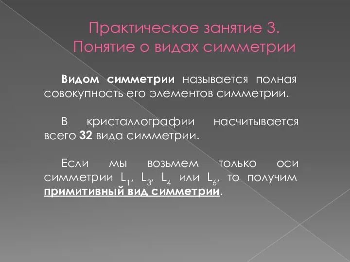 Практическое занятие 3. Понятие о видах симметрии Видом симметрии называется полная