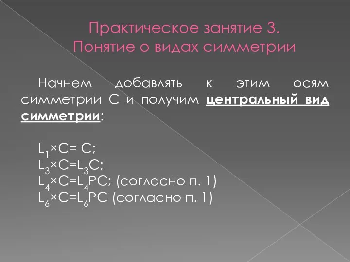 Практическое занятие 3. Понятие о видах симметрии Начнем добавлять к этим