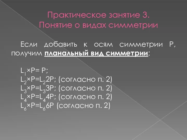 Практическое занятие 3. Понятие о видах симметрии Если добавить к осям