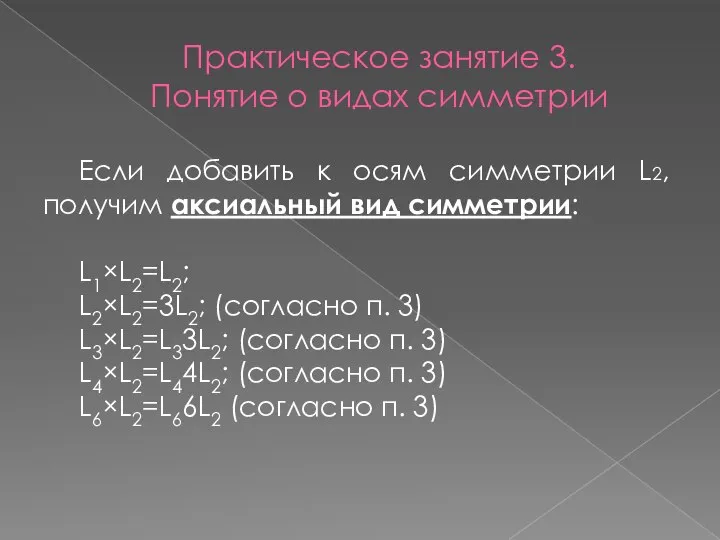 Практическое занятие 3. Понятие о видах симметрии Если добавить к осям