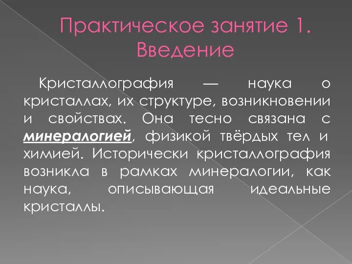 Практическое занятие 1. Введение Кристаллография — наука о кристаллах, их структуре,