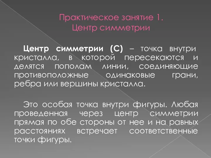 Практическое занятие 1. Центр симметрии Центр симметрии (С) – точка внутри