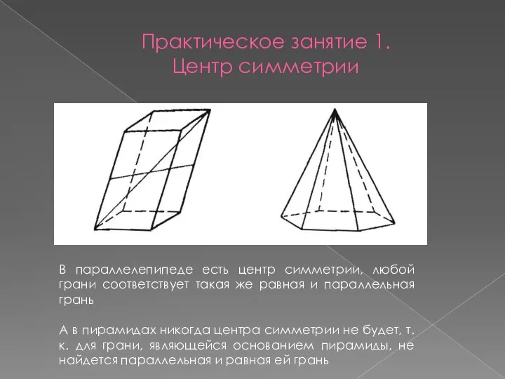 Практическое занятие 1. Центр симметрии В параллелепипеде есть центр симметрии, любой