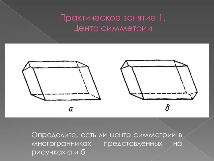 Практическое занятие 1. Центр симметрии Определите, есть ли центр симметрии в