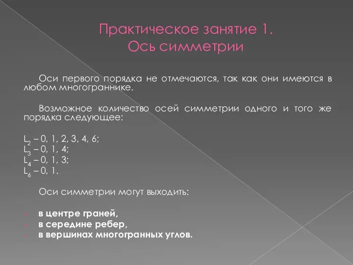 Практическое занятие 1. Ось симметрии Оси первого порядка не отмечаются, так