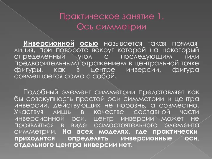 Практическое занятие 1. Ось симметрии Инверсионной осью называется такая прямая линия,