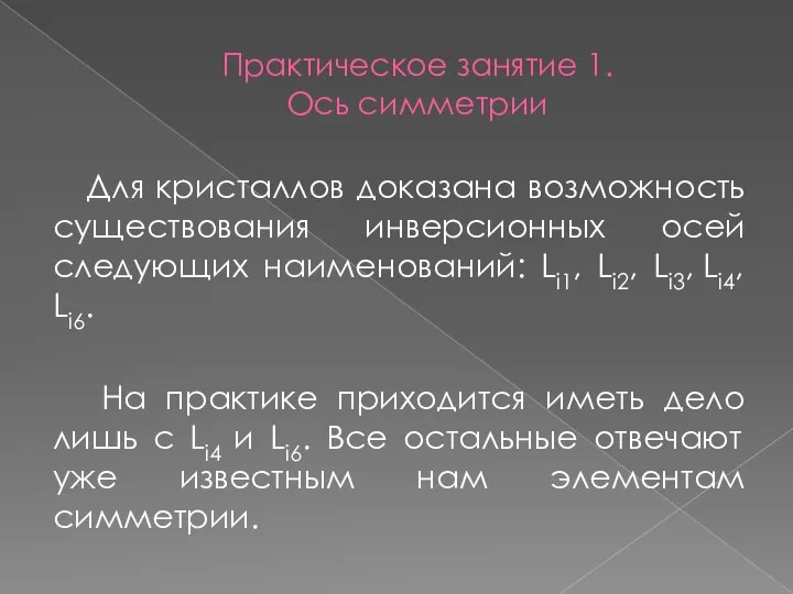 Практическое занятие 1. Ось симметрии Для кристаллов доказана возможность существования инверсионных