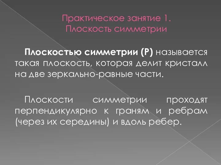 Практическое занятие 1. Плоскость симметрии Плоскостью симметрии (Р) называется такая плоскость,