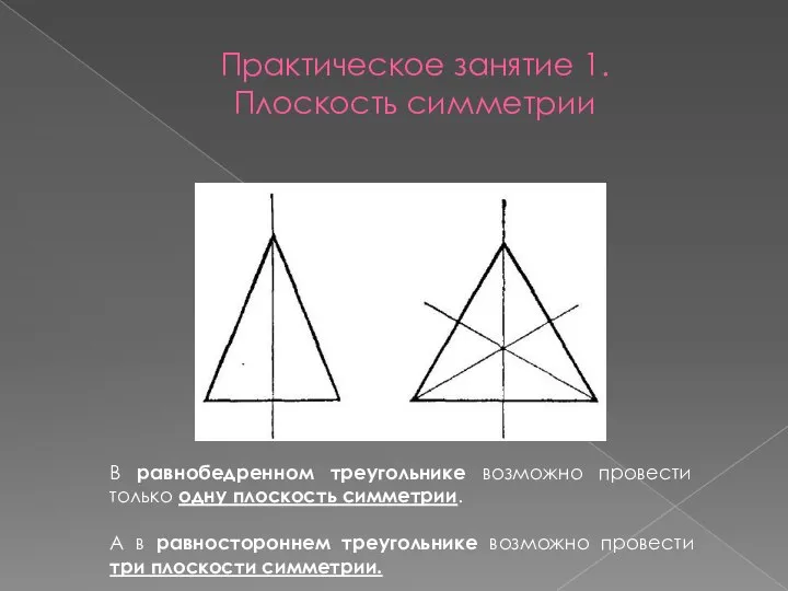 Практическое занятие 1. Плоскость симметрии В равнобедренном треугольнике возможно провести только