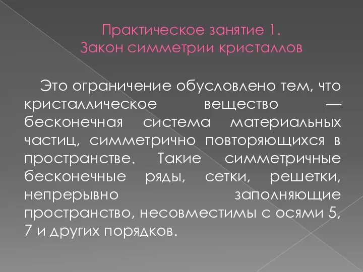 Практическое занятие 1. Закон симметрии кристаллов Это ограничение обусловлено тем, что