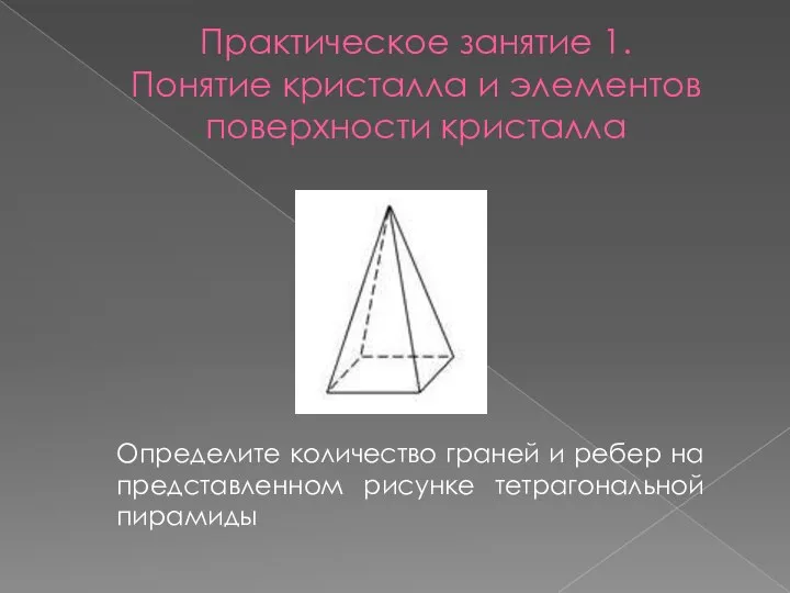 Практическое занятие 1. Понятие кристалла и элементов поверхности кристалла Определите количество