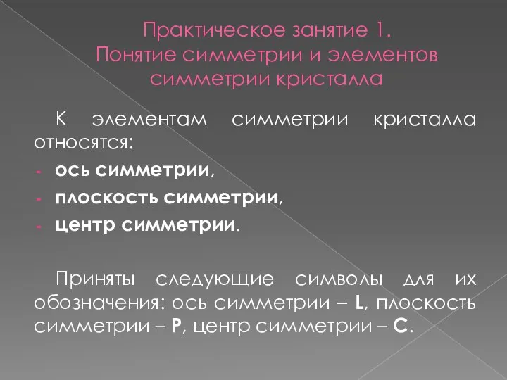 Практическое занятие 1. Понятие симметрии и элементов симметрии кристалла К элементам