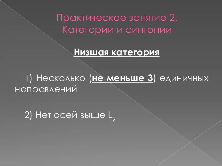 Практическое занятие 2. Категории и сингонии Низшая категория 1) Несколько (не