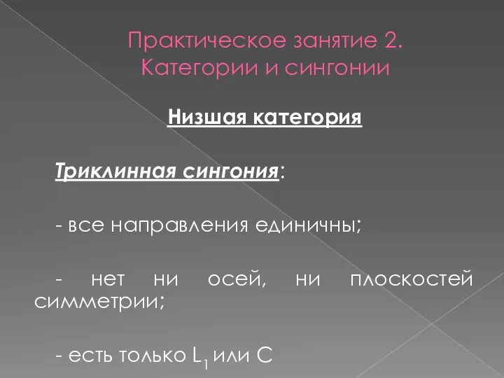 Практическое занятие 2. Категории и сингонии Низшая категория Триклинная сингония: -