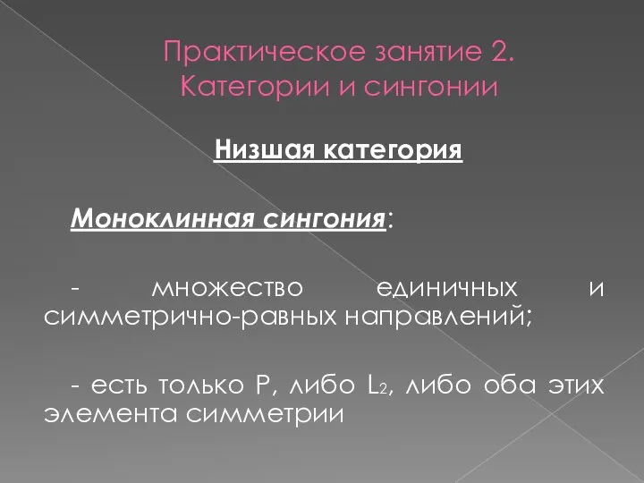 Практическое занятие 2. Категории и сингонии Низшая категория Моноклинная сингония: -