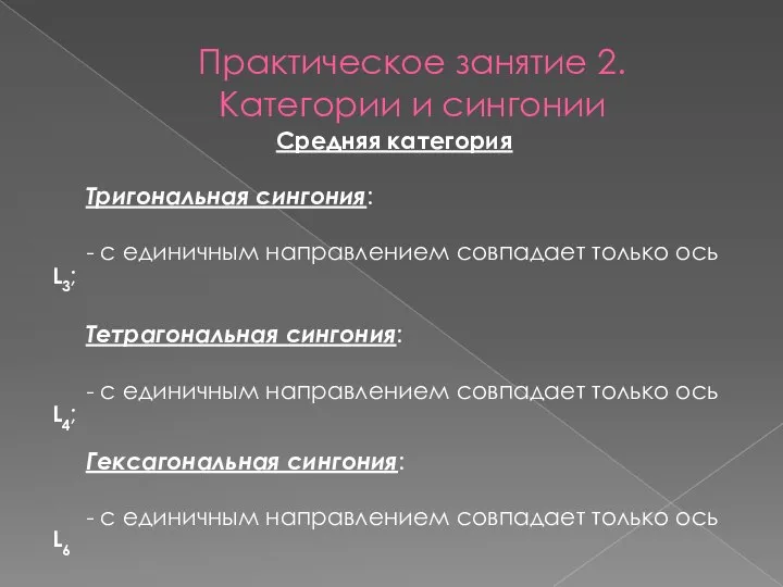 Практическое занятие 2. Категории и сингонии Средняя категория Тригональная сингония: -