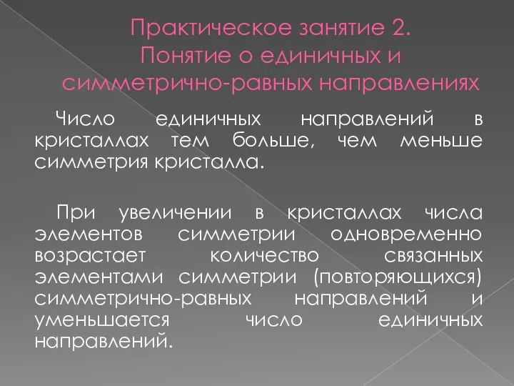 Практическое занятие 2. Понятие о единичных и симметрично-равных направлениях Число единичных