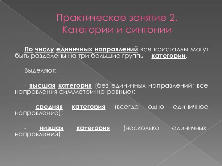 Практическое занятие 2. Категории и сингонии По числу единичных направлений все