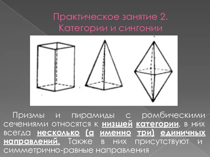 Практическое занятие 2. Категории и сингонии Призмы и пирамиды с ромбическими