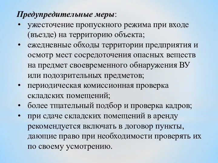 Предупредительные меры: ужесточение пропускного режима при входе (въезде) на территорию объекта;