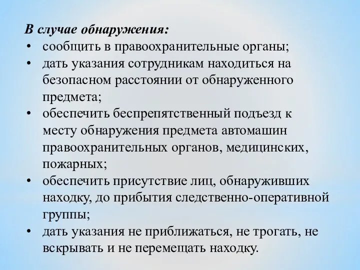 В случае обнаружения: сообщить в правоохранительные органы; дать указания сотрудникам находиться