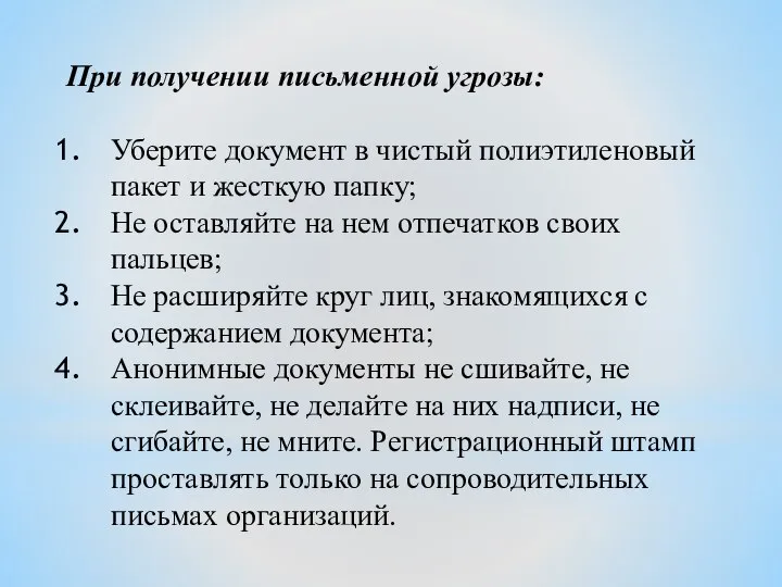 При получении письменной угрозы: Уберите документ в чистый полиэтиленовый пакет и