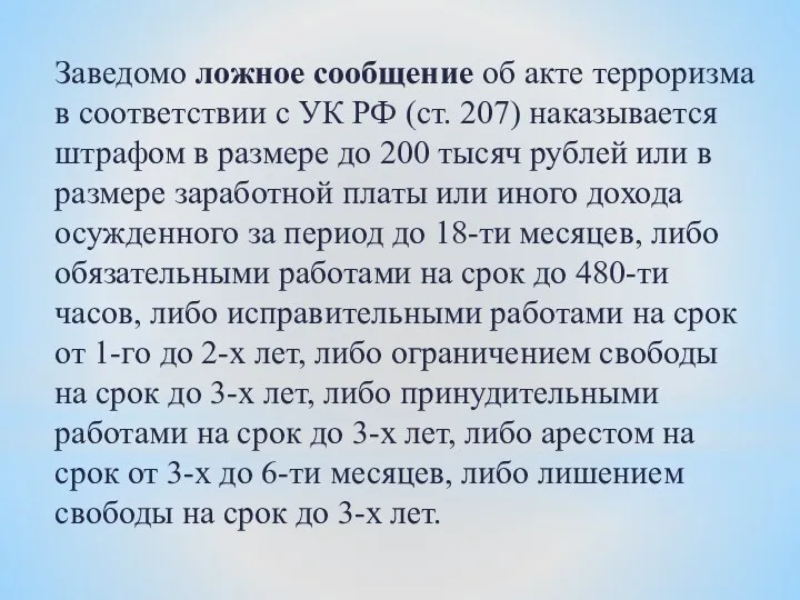 Заведомо ложное сообщение об акте терроризма в соответствии с УК РФ