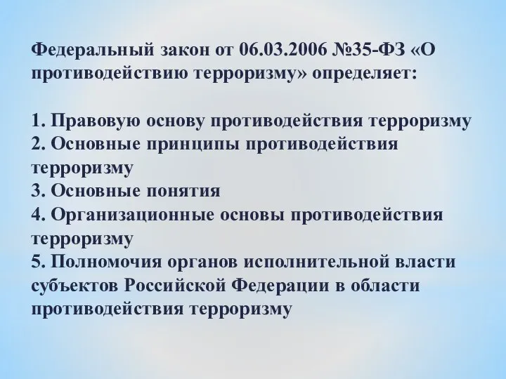 Федеральный закон от 06.03.2006 №35-ФЗ «О противодействию терроризму» определяет: 1. Правовую