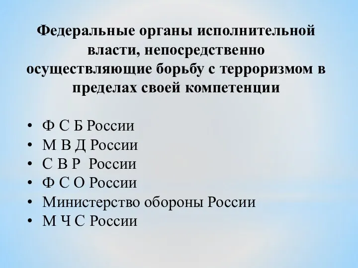 Федеральные органы исполнительной власти, непосредственно осуществляющие борьбу с терроризмом в пределах