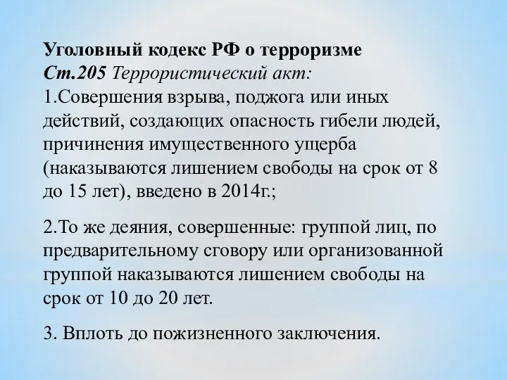 Уголовный кодекс РФ о терроризме Ст.205 Террористический акт: 1.Совершения взрыва, поджога