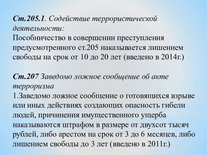 Ст.205.1. Содействие террористической деятельности: Пособничество в совершении преступления предусмотренного ст.205 наказывается