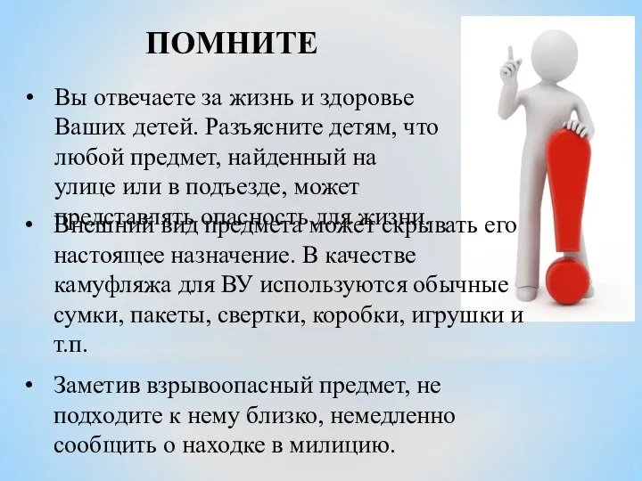 ПОМНИТЕ Вы отвечаете за жизнь и здоровье Ваших детей. Разъясните детям,