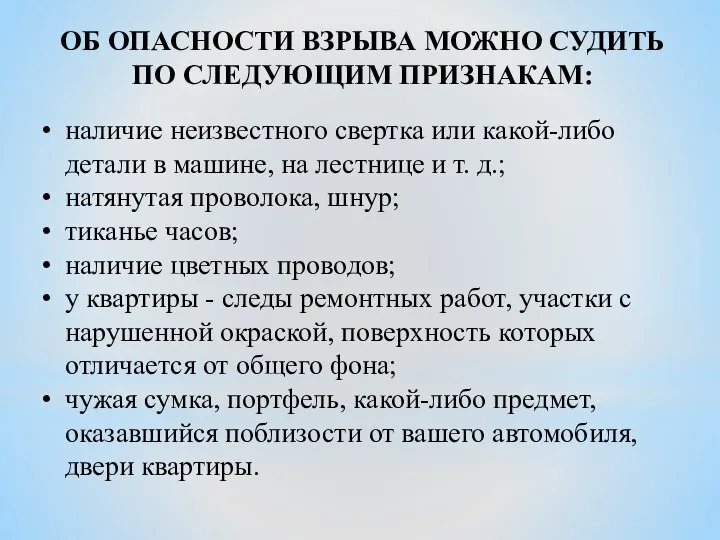 ОБ ОПАСНОСТИ ВЗРЫВА МОЖНО СУДИТЬ ПО СЛЕДУЮЩИМ ПРИЗНАКАМ: наличие неизвестного свертка