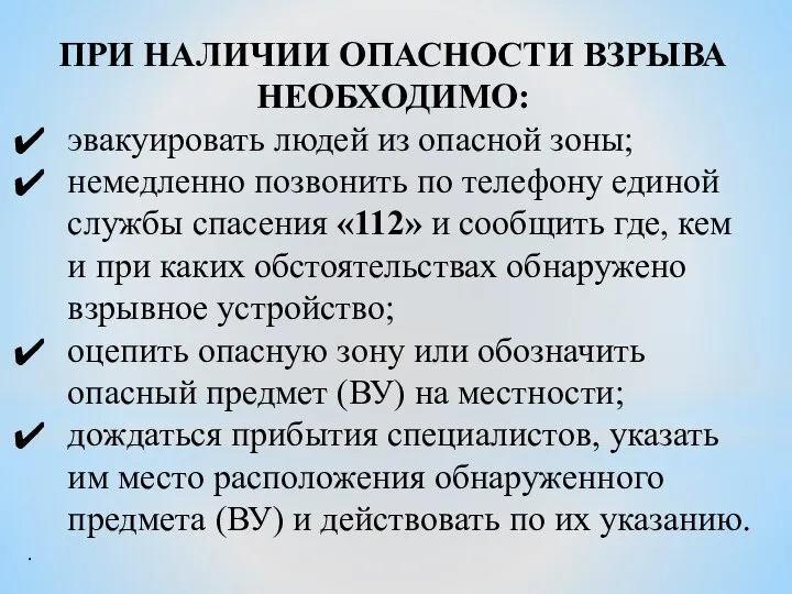 ПРИ НАЛИЧИИ ОПАСНОСТИ ВЗРЫВА НЕОБХОДИМО: эвакуировать людей из опасной зоны; немедленно