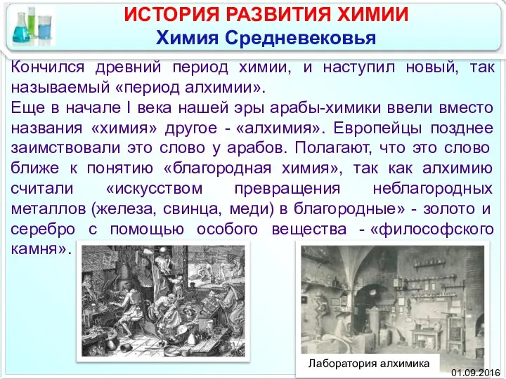 Кончился древний период химии, и наступил новый, так называемый «период алхимии».