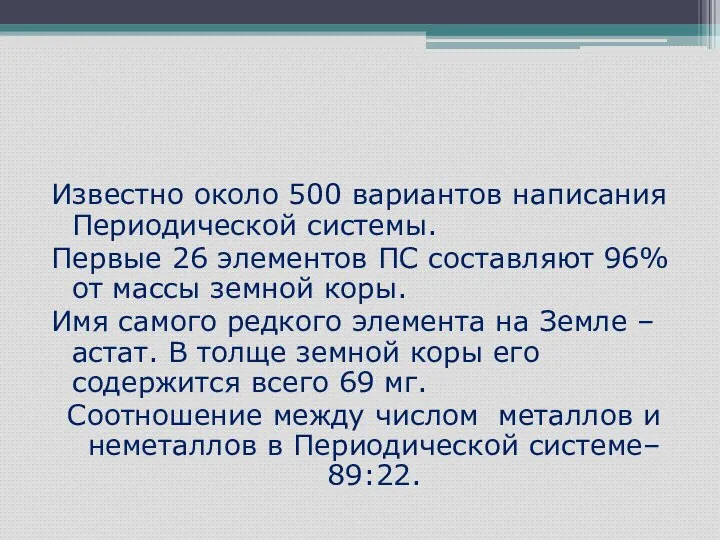 Известно около 500 вариантов написания Периодической системы. Первые 26 элементов ПС