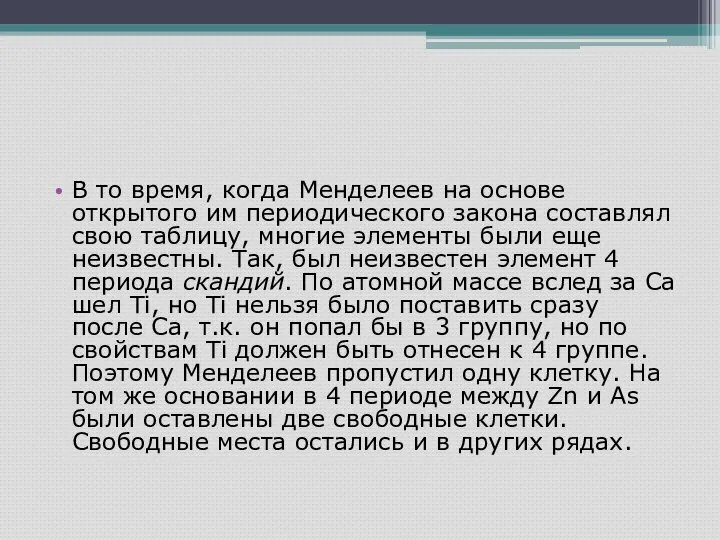 В то время, когда Менделеев на основе открытого им периодического закона