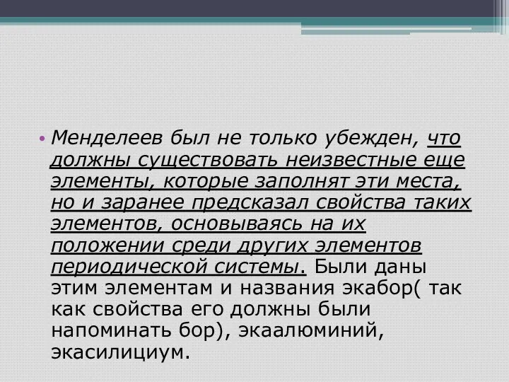 Менделеев был не только убежден, что должны существовать неизвестные еще элементы,