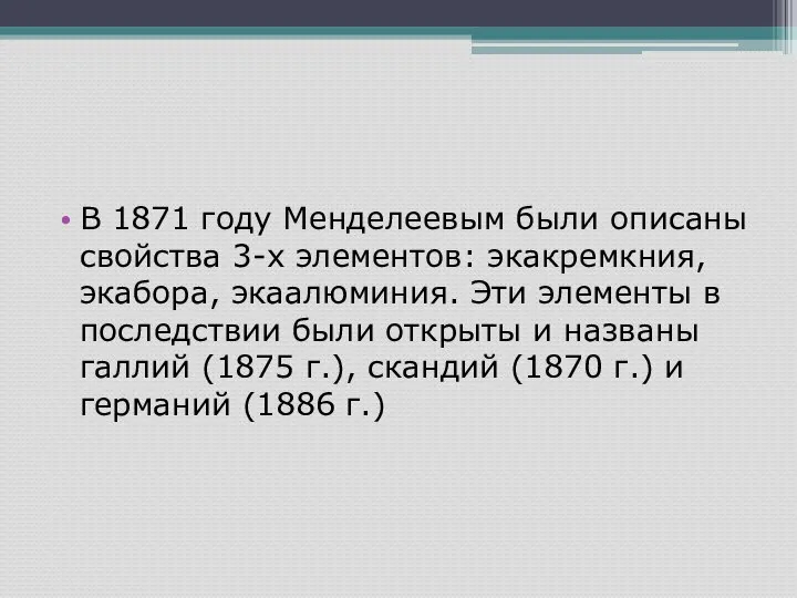 В 1871 году Менделеевым были описаны свойства 3-х элементов: экакремкния, экабора,