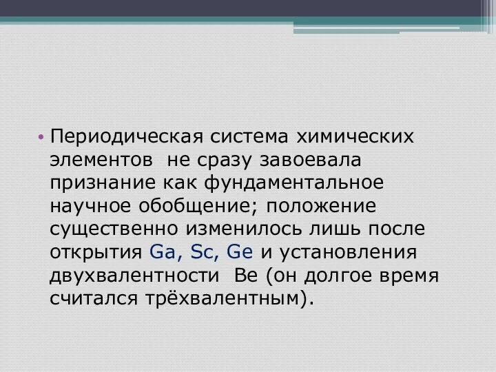 Периодическая система химических элементов не сразу завоевала признание как фундаментальное научное