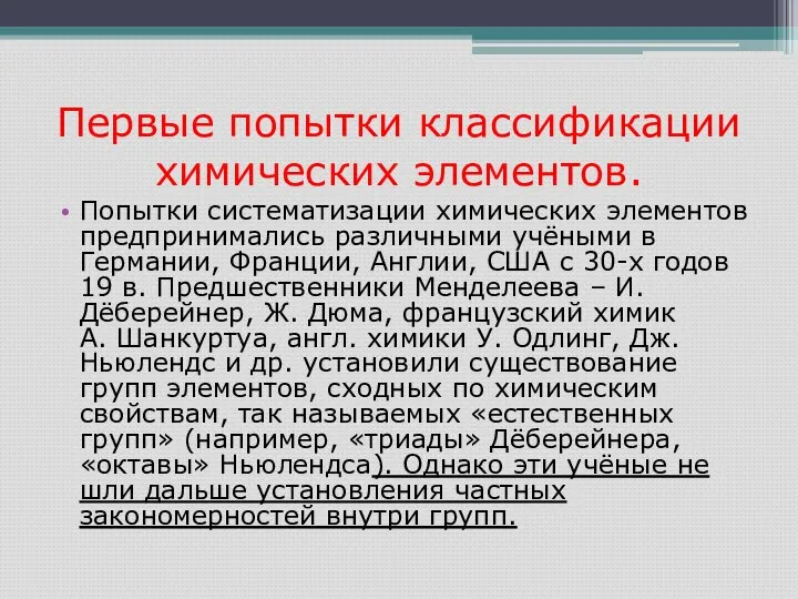 Первые попытки классификации химических элементов. Попытки систематизации химических элементов предпринимались различными