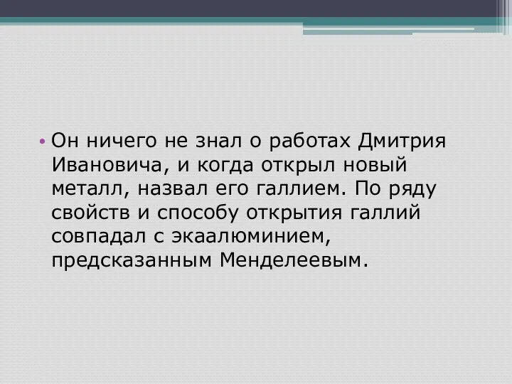 Он ничего не знал о работах Дмитрия Ивановича, и когда открыл