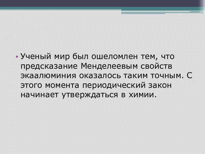 Ученый мир был ошеломлен тем, что предсказание Менделеевым свойств экаалюминия оказалось